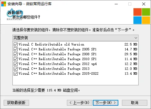微软常用运行库-组件截图