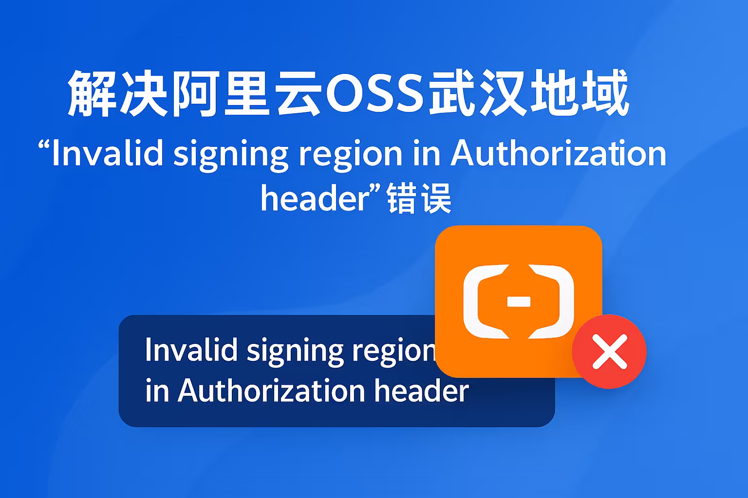 解决阿里云OSS武汉地域 'Invalid signing region in Authorization header' 错误