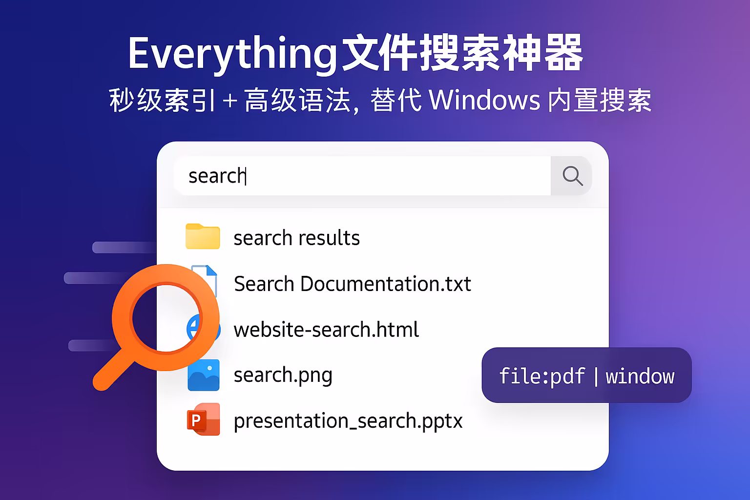 Everything 文件搜索神器：秒级索引 + 高级语法，替代 Windows 内置搜索