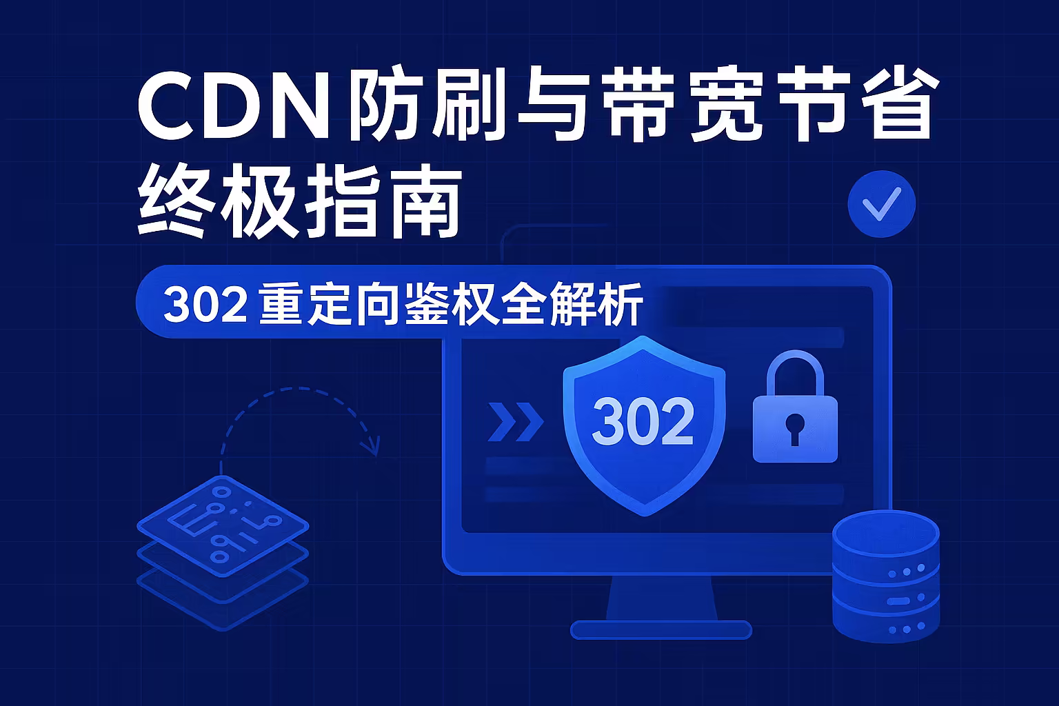 CDN 防刷与带宽节省终极指南：302 重定向鉴权全解析