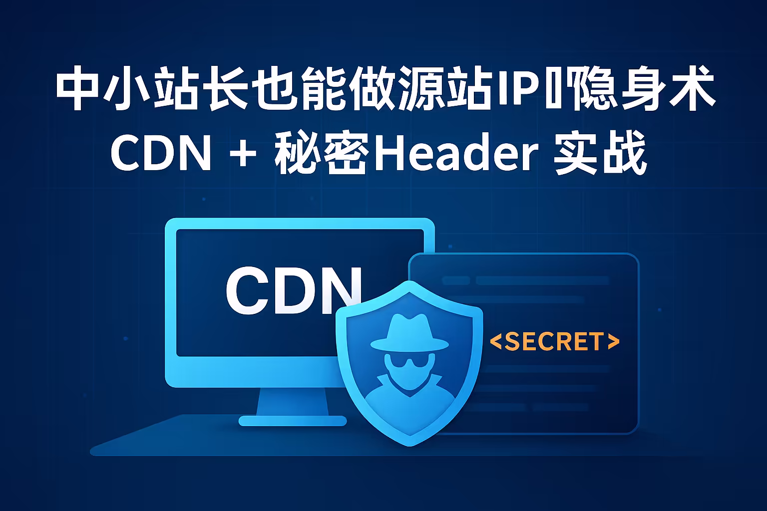中小站长也能做的源站IP隐身术：CDN + 秘密Header 实战