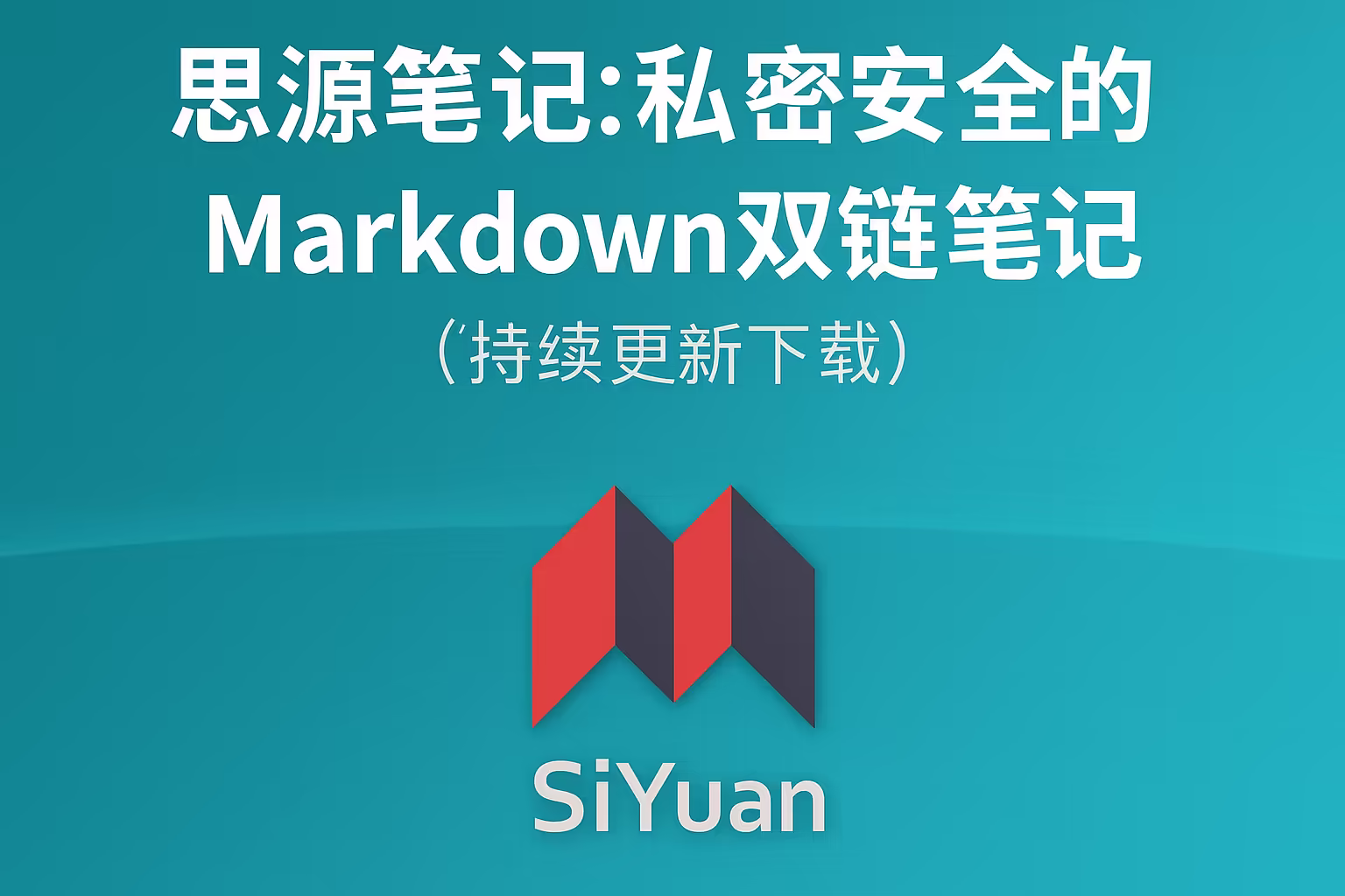 思源笔记：私密安全的 Markdown 双链笔记（持续更新下载）