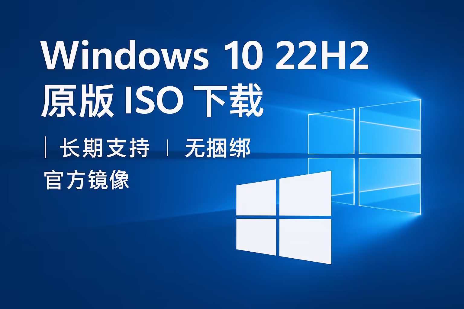 Windows 10 22H2 原版 ISO（6 月更新）下载｜长期支持、无捆绑、官方镜像