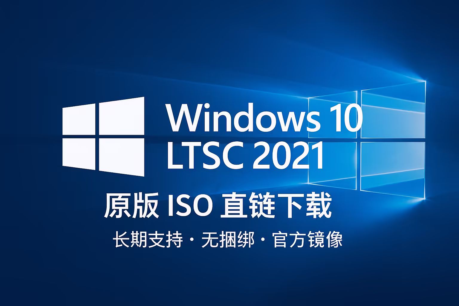 Windows 10 LTSC 2021 原版 ISO（6 月更新）下载｜长期支持、无捆绑、官方镜像