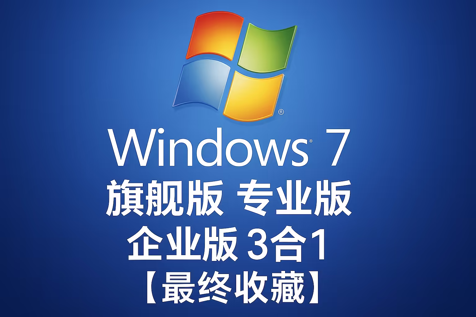 Windows 7 旗舰/专业/企业 3 合 1：2025-06 最新安全补丁最终收藏版 ISO 下载