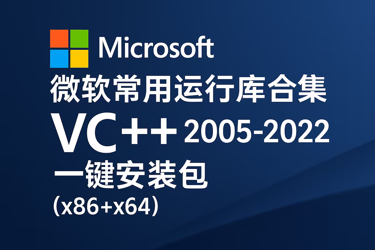 微软常用运行库合集 2025.06.19：VC++ 2005-2022 一键安装包（x86+x64）