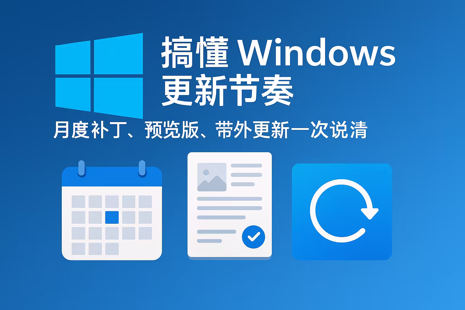 搞懂 Windows 更新节奏：月度补丁、预览版、带外更新一次说清